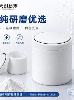 天创粉末 A级原料聚四氟球磨 聚四氟乙烯研磨 行星球磨