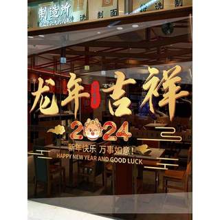 2024年新年窗花门贴装饰玻璃贴纸龙年店铺场景布置春节橱窗静电贴