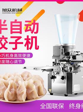旭众半自动饺子机大小厚薄可调速冻水饺蒸饺等多功能一体机器设备