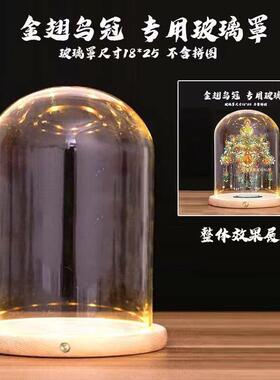 触摸款侧面开关点翠凤冠专用透明玻璃罩发光底座DIY拼酷模型模型