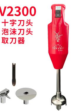 高档TOKEB/I多可必V5700D瑞莱克斯料理棒多功能家用 手持料理食机