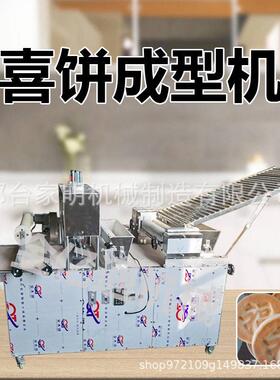 仿手工山东口福饼机商用全自动喜饼成型机多功能陕西白吉饼机