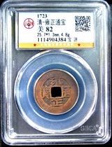 Gongbo Ratings 82 Qing Dynasty Yongzheng Tongbao Baobao Source Bureau Koenigu Petty Character Water Pit Boutique Fidelity Ancient Coin 4384