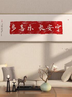 新中式禅意客厅沙发床头壁画多喜乐长安宁书法字画挂画茶室装饰画