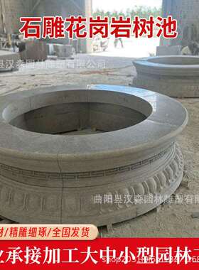 石雕树0061广池树花岗岩围石理石花坛大圆形树坑公园场户外异形石
