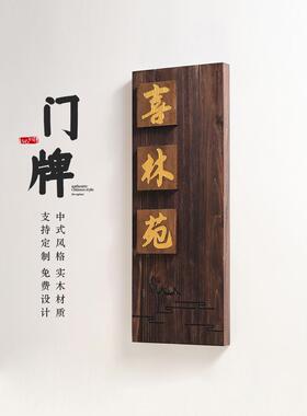 中式庭院木质招牌别墅民宿门口入户挂牌花园装饰小院号码门牌