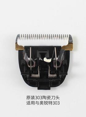 奥锐特理发器电推剪刀头303/305原装正品陶瓷镀钛刀头配件推子头