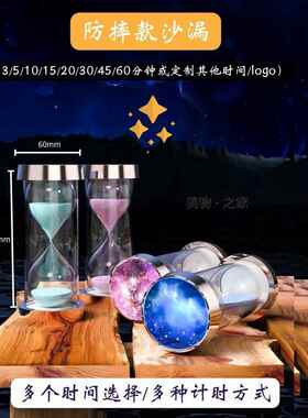 沙漏计时器儿童防摔星空3/5/10/15/20/30分钟一小时间学生礼物流