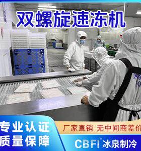 广州冰泉全自动螺旋隧道式速冻机炸鸡整鸡冷却速冻塔厂家直销