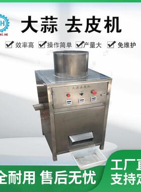 定制电动不锈钢大蒜脱皮机 剥蒜米机器 心和大蒜加工设备