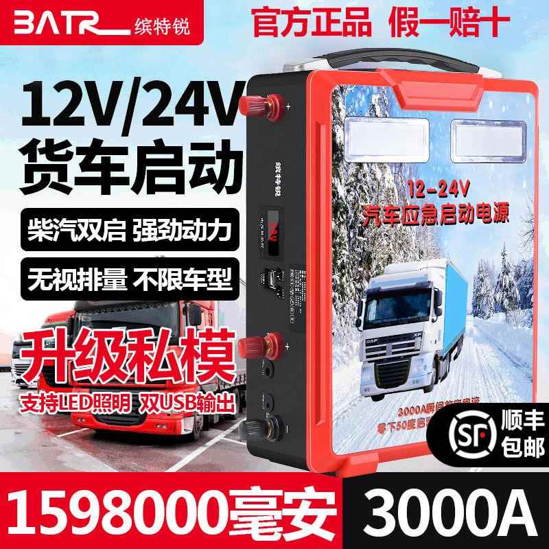 BATR缤特锐汽车应急启动电源12v24v柴汽油货车搭电启动宝打火神器 - 图0