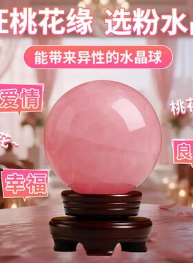 天然粉水晶球摆件粉晶球家居客厅玄关卧室水晶办公桌原石摆件桃花