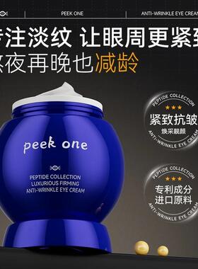 peek one万肽奢华眼霜紧致抗皱淡化细纹焕亮眼周女男士护肤品TZ