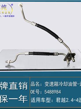 适用别克老君越2.4/4速档波箱散热器变速箱冷却油管软管进出汽配