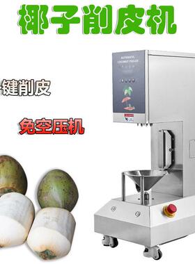 商用全自动椰子削皮机嫩椰剥皮机电动青椰去皮机马来西亚椰子刮皮