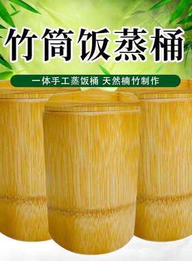 蒸饭竹桶竹子竹筒家用厨房手工竹甑子带盖蒸米饭桶传统有盖