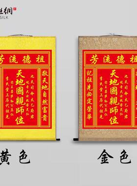 天地国亲师位天地君亲师位客厅中堂画神龛香火供奉丝绸卷轴挂画