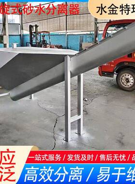 砂水分离器无轴螺旋砂水分离设备洗沙场固液分离设备砂水分离器