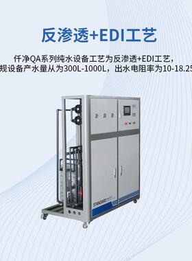 超纯水设备EDI经典工艺制备超纯水全自动反渗透设备