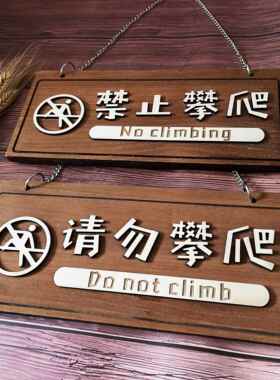 木质禁止攀爬严禁翻越提示牌请勿攀登护栏警示牌安全标识挂牌定制