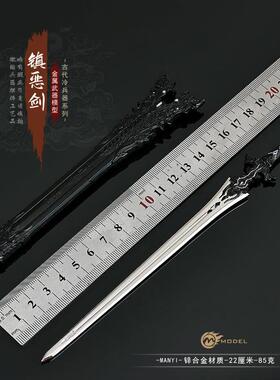 剑网3游戏周边武器模型橙武镇恶剑全金属22CM带鞘兵器模型道具