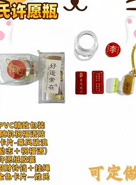 百家姓许愿瓶 定制姓氏名字创意礼品祈愿祈福吊饰男女平安瓶
