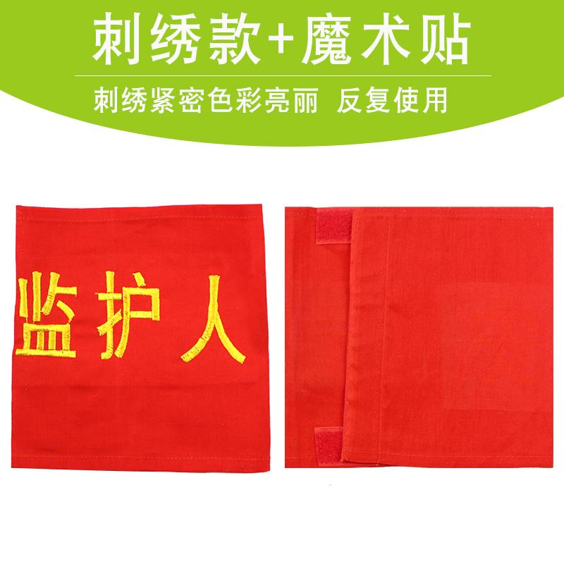 安全员刺绣红臂章袖标袖章安全监督质检员治安巡逻品管QC 可定制 - 图2