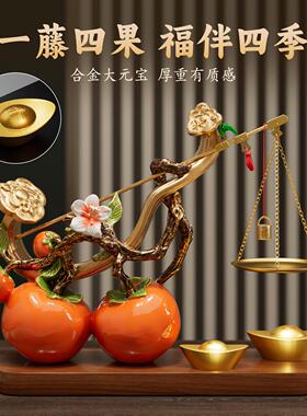 柿柿称心如意摆件客厅玄关电视柜乔迁之喜入宅礼物全套仪式感用品