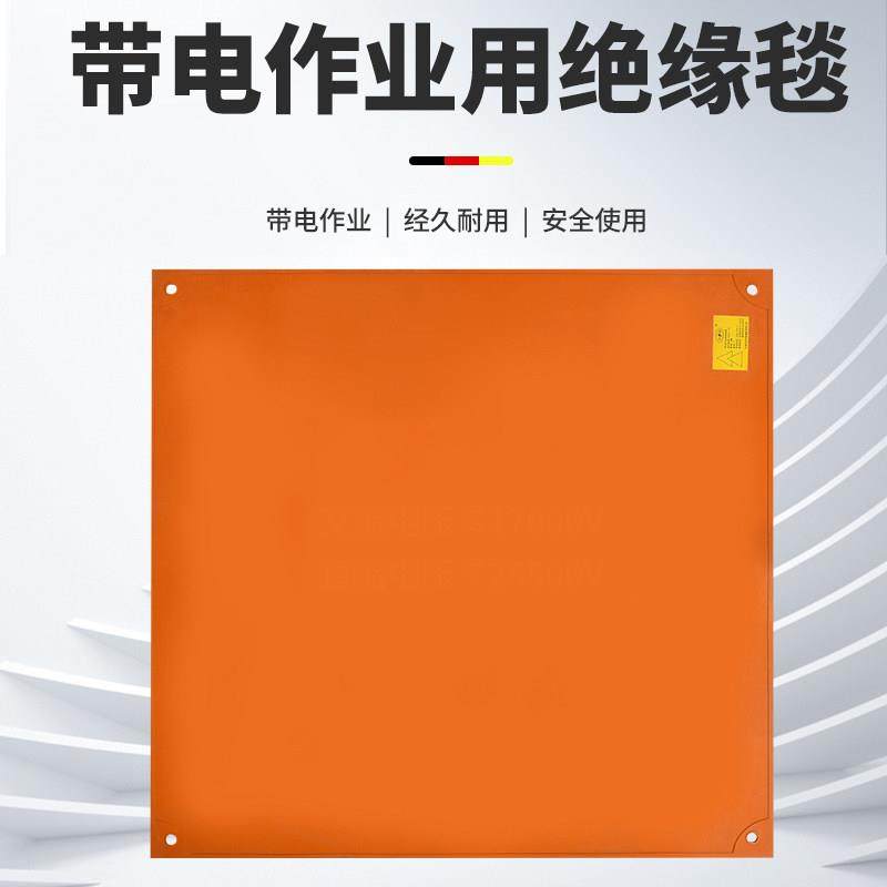 橡胶绝缘毯高压耐压17kv带电作业电力检修盖布毯绝缘毯电力防触电,淘宝优惠券,粉丝福利购,淘宝优惠卷