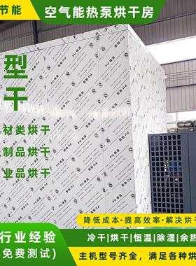空气能烘干房化工原料恒温恒湿干燥老化测试室熟化固化热泵烘干机