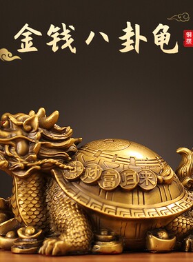 工厂金钱八卦龟黄铜色龙龟摆件工艺品客厅店铺办公室装饰送礼