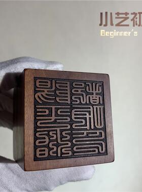 阳平制都功印天师印一套雷击枣木法印 支持定制 道用品套装印