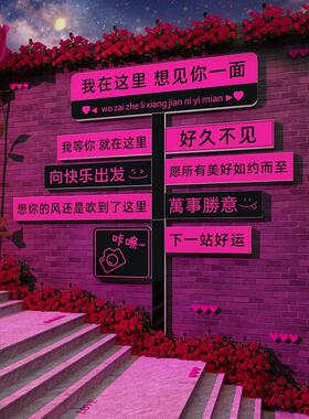 网红打卡拍照区布置户外墙面氛围我在x也很想你指示路牌造景小院