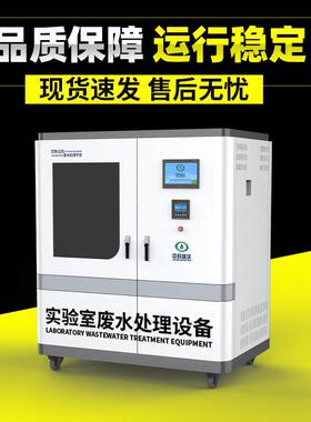 核酸检测废水处理设备医学实验室污水处理设备医疗污水消毒处理器