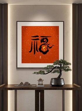 F开门红福字书法挂画新中式餐厅装饰画寓意好红色入户玄关字画壁
