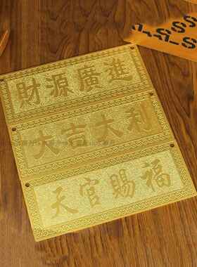 黄铜天冠引财福牌、吉祥星、山海小镇高照、门牌、纯铜工艺品