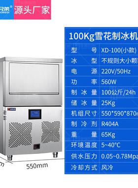 全自动雪花制冰机100公斤料理店刺身火锅店用小型雪花碎冰制冰机