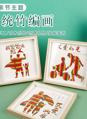 父亲节手工竹编画相框材料包摆件创意工艺品送爸爸活动礼物