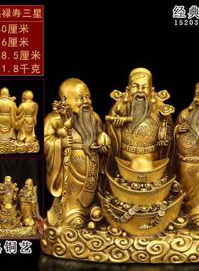 正品纯铜年福兴路兴寿兴福禄寿三星雕塑佛饰像工艺饰品为老人吸引