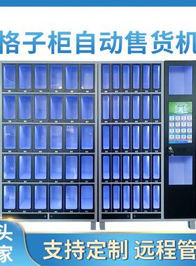 24小时无人自动售货机透明视窗格子柜售货机工厂直供