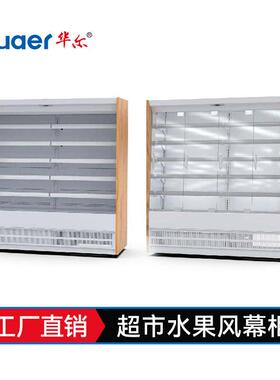 华尔水果风幕柜一体机串串展示冷藏柜商用超市牛奶保鲜柜定制