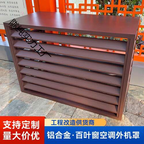空fFzCik3N调保外机新保护罩款栅铝合金护罩百叶窗通风百叶格一体 - 图1