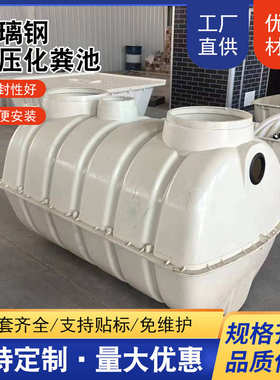 玻璃钢模压化粪池新农村旱厕改造污水处理净化槽成品二八式化粪池