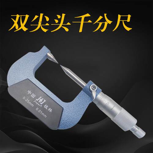 桂林精密双尖头外径千分尺0-25-50-75-100mm耐用30度高精度0.01 - 图1