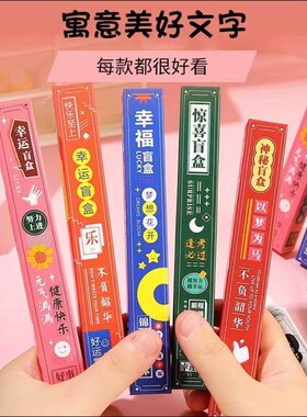 学生励志文字创意盲盒笔小奖品惊喜礼物四五六年级奖励实用小礼品
