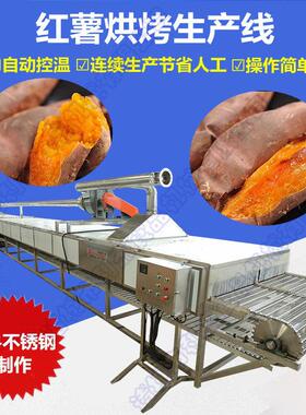 定制速红薯181冻烘设备烟薯烘烤流水线 全自动 地烤瓜冰薯烘烤流