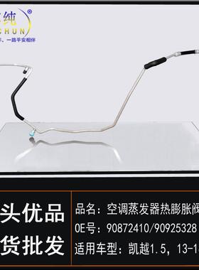适用别克13-16款新凯越/1.5空调蒸发器热膨胀阀后管冷气高低压管