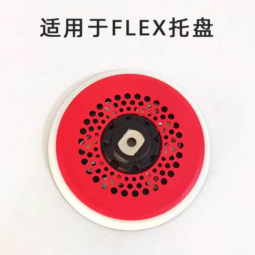 适用福莱克斯6寸电动打磨粘盘魔术贴FLEX干磨机托盘倒刺钩盘底座 - 图0