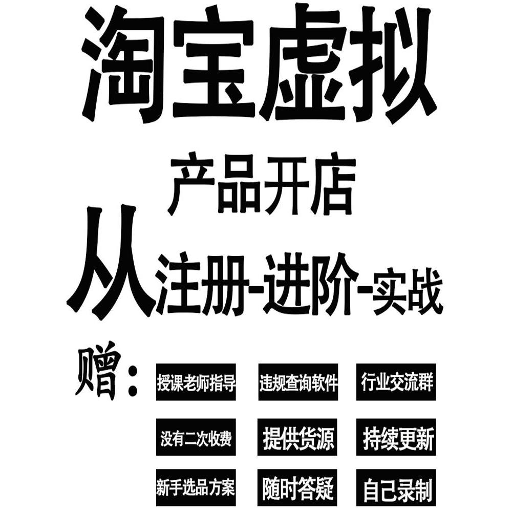 淘宝虚拟开店教程产品货源注册免费网铺电商运营零基础入门视频课 - 图3