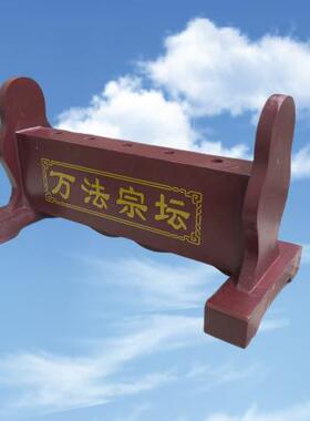 道家工艺品 双龙万法宗坛令旗底座 五色旗胶板四款可选架子现货